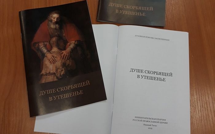 В Нижнетагильской епархии издана книга для заключенных «Душе скорбящей в утешенье»