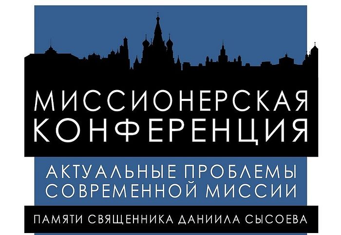 В Москве состоится конференция «Актуальные вопросы современной миссии»