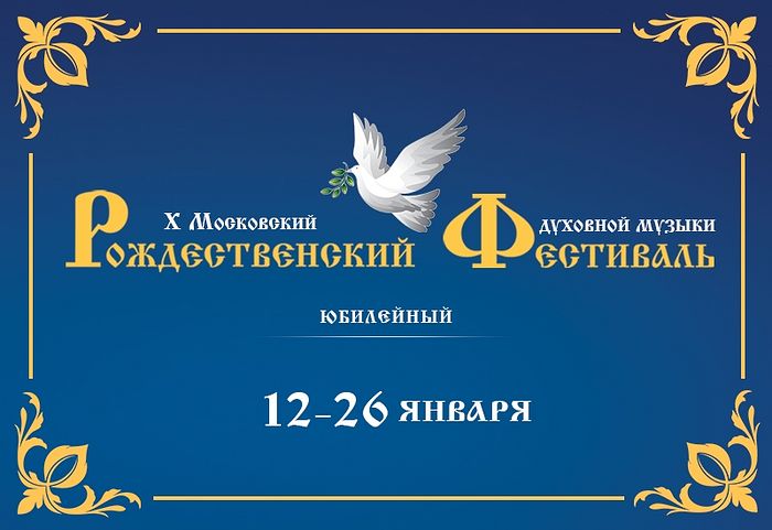 X Московский Рождественский фестиваль духовной музыки пройдет с 12 по 26 января