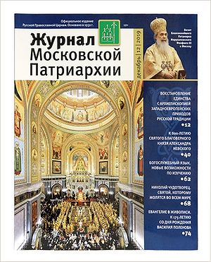 Вышел в свет двенадцатый номер «Журнала Московской Патриархии» за 2019 год