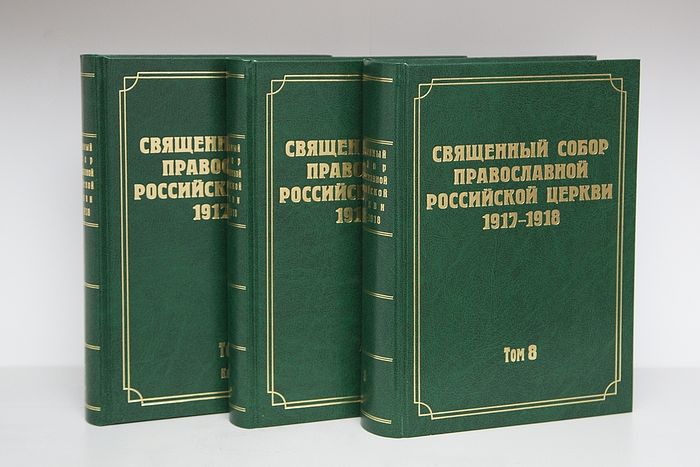 Началась работа по созданию сводного именного указателя документов Поместного Собора Православной Российской Церкви 1917-1918 гг.