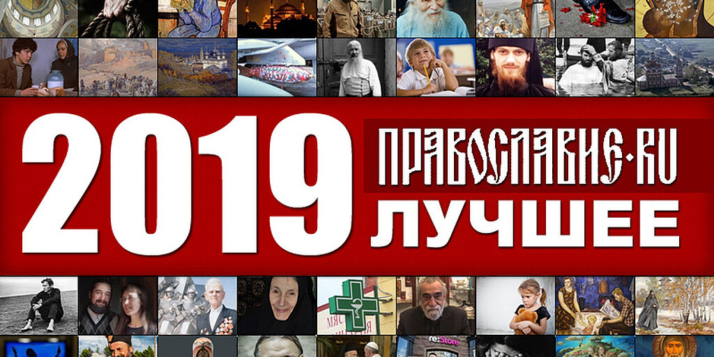 Православие.Ru'2019: лучшее / Православие.Ru