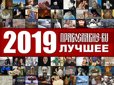 Православие.Ru'2019: лучшее