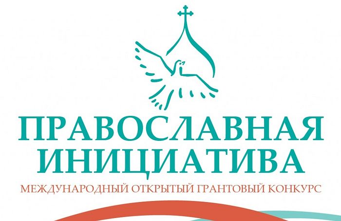 Утвержден список победителей Международного открытого грантового конкурса «Православная инициатива 2019-2020»