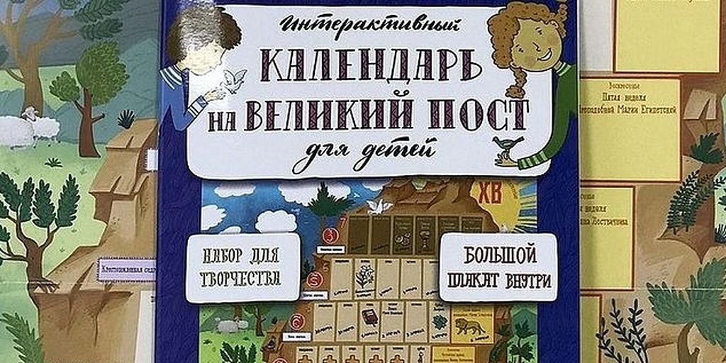 Издательство «Вольный Странник» выпустило интерактивный календарь на Великий пост для детей / Православие.Ru