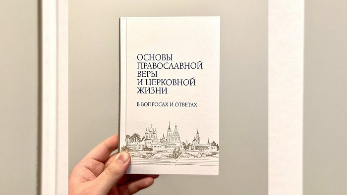 Синодальный отдел религиозного образования и катехизации выпустил книгу «Основы православной веры и церковной жизни в вопросах и ответах»