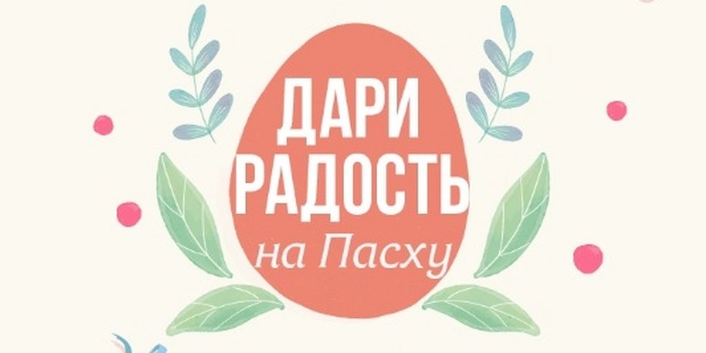 Православная служба «Милосердие» проводит ежегодную акцию «Дари радость на Пасху» / Православие.Ru