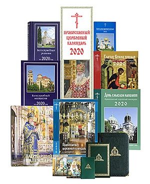 Издательство Московской Патриархии опубликовало календарную сетку на 2021 год для бесплатного скачивания
