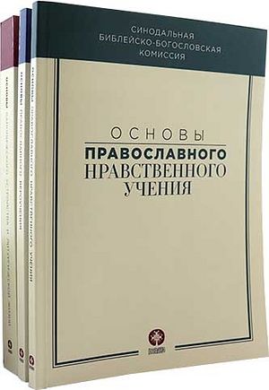Синодальная библейско-богословская комиссия выпустила сборник «Основы православного вероучения»