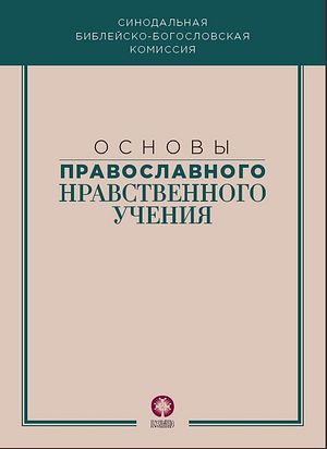 Синодальная библейско-богословская комиссия выпустила сборник «Основы православного нравственного учения»