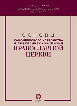 Синодальная библейско-богословская комиссия выпустила сборник «Основы канонического устройства и литургической жизни Православной Церкви»