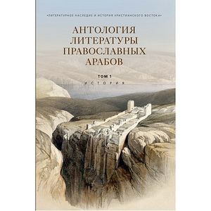 В Издательстве ПСТГУ вышел первый том антологии литературы православных арабов