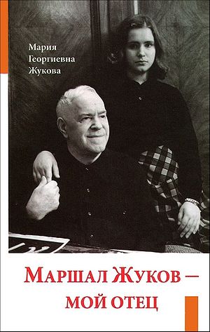Обложка книги М.Г.Жуковой «Маршал Жуков – мой отец»