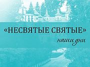 Издательство Псково-Печерского монастыря «Вольный Странник» запустило видеорубрику «Несвятые святые - наши дни»