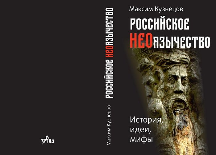 Књига „Руско неопаганство. Историја, идеје, митови“. Фото: званични сајт Рјазанске епархије