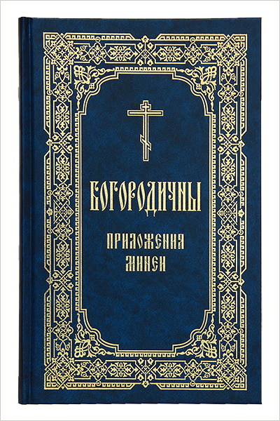 В Издательстве Московской Патриархии вышло в свет отдельное издание богородичных приложений Минеи