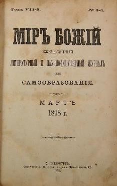 Журнал «Мiръ Божiй», №3, 1898 г.