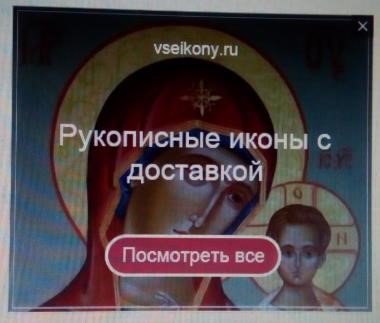 Рекламный баннер «Православного Интернет-магазина икон ручной работы». Рекламный и служебный тексты помещены поверх ликов Божией Матери и Богомладенца, что есть очевидное кощунство