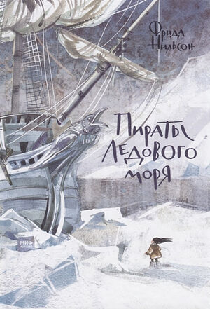 «Пираты Ледового моря», книга Фриды Нильсон