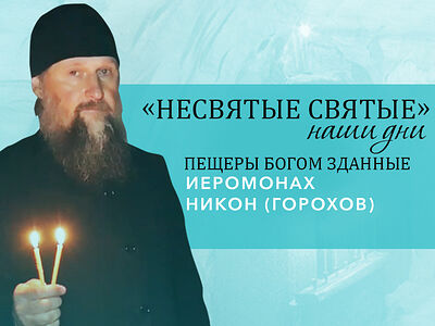 Иеромонах Никон (Горохов) - экскурсия по Богом зданным пещерам Псково-Печерского монастыря