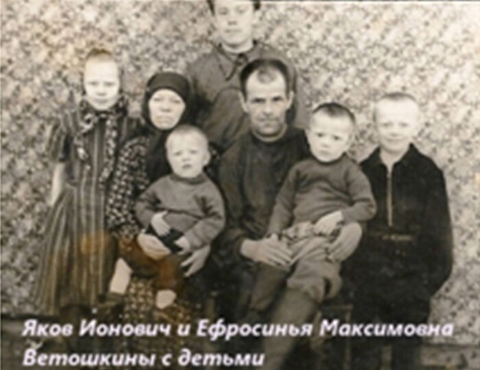 Яков Ионович и Ефросинья Максимовна Ветошкина с детьми