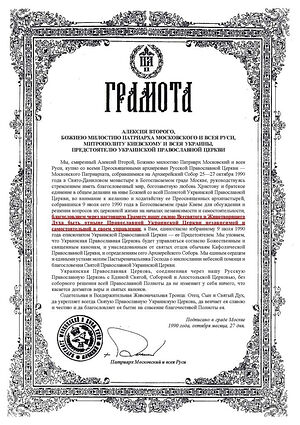 Грамота Святейшего Патриарха Алексия ІІ о предоставлении Украинской Православной Церкви самостоятельности и независимости в управлении