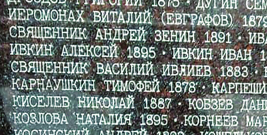 Имя священника Василия Ивлиева в Саду памяти Бутовского полигона