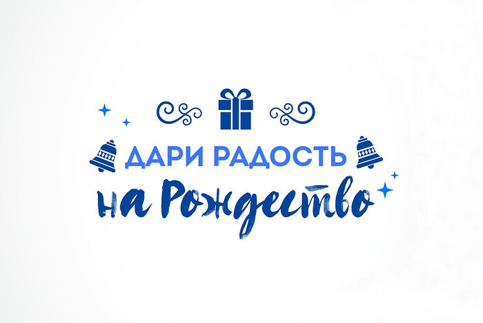 Православная служба помощи «Милосердие» проводит акцию «Дари радость на Рождество»