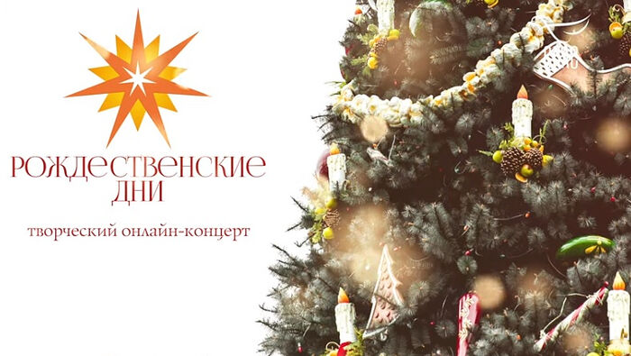 При поддержке Церковно-общественного совета по развитию русского церковного пения прошел онлайн-концерт «Рождественские дни»