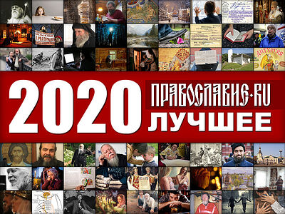 Православие.Ru'2020: лучшее