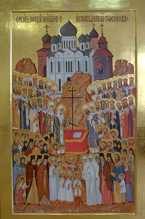 The Synaxis of New Martyrs and Confessors of the Russian Church.