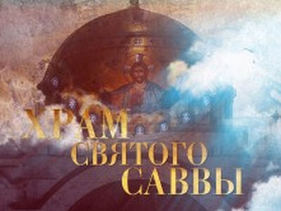 Документальный фильм о соборе святого Саввы в Белграде будет показан по российскому и сербскому телевидению