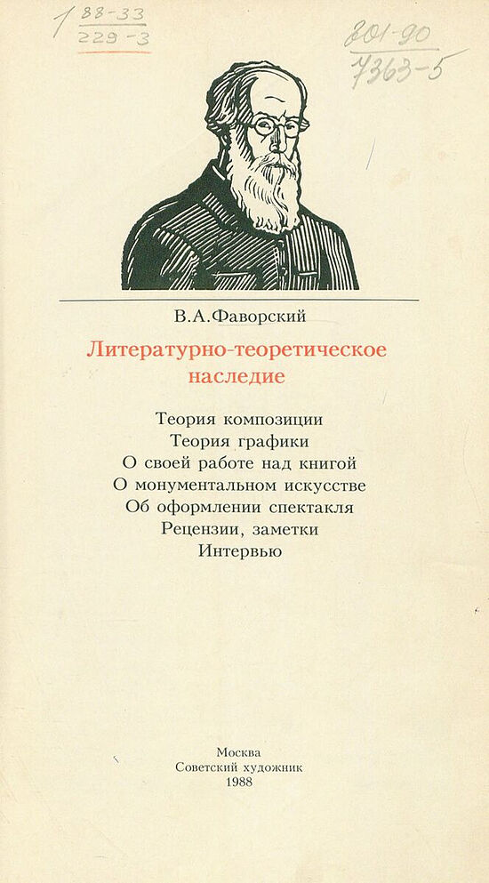 Титульный лист книги «Литературно-теоретическое наследие. В.А. Фаворский»