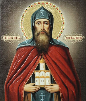 Святой благоверный Великий князь Даниил Московский