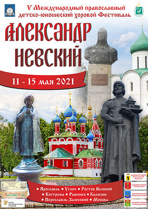 С 11 по 15 мая пройдет V Международный православный детско-юношеский хоровой фестиваль «Александр Невский»