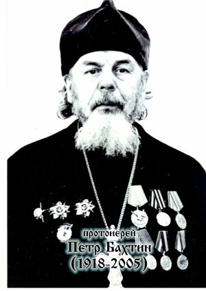Протоиерей Петр Бахтин
