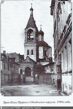 The Church of the Prophet Elias in Obydensky Lane. The 1940s