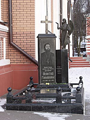 Могила о. Леонтия Танашкина