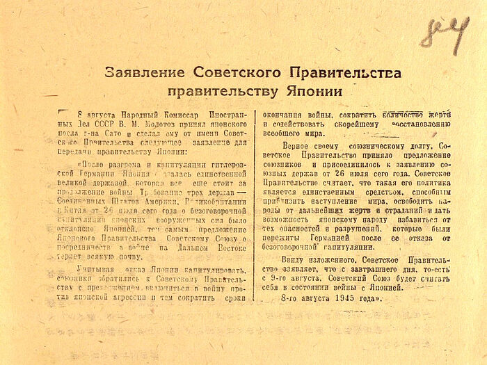 Текст заявления Советского правительства о вступлении в войну с Японией с 9 августа 1945 г. Из архива Министерства обороны РФ