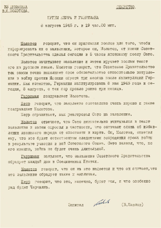 Дневниковая запись В.М. Молотова о встрече с послами Великобритании и США 8 августа 1945 г., на которой он сообщил им о вступлении СССР в войну с Японией. Из архива МИД РФ