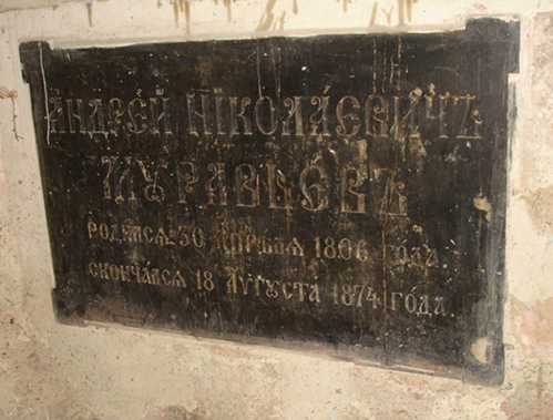 Табличка на месте захоронения А. Н. Муравьева Фото автора