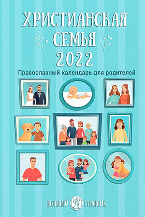 Псково-Печерский календарь «Христианская семья» на 2022 год