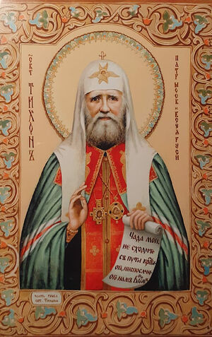 Икона святителя Тихона, написанная Наталией Петровной Ермаковой
