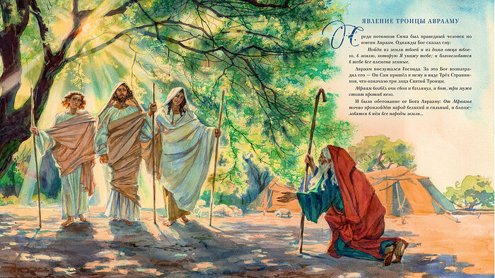 Святая Троица и Авраам