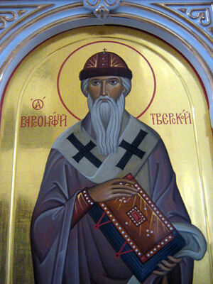 Святитель Варсонофий, епископ Тверской и Кашинский