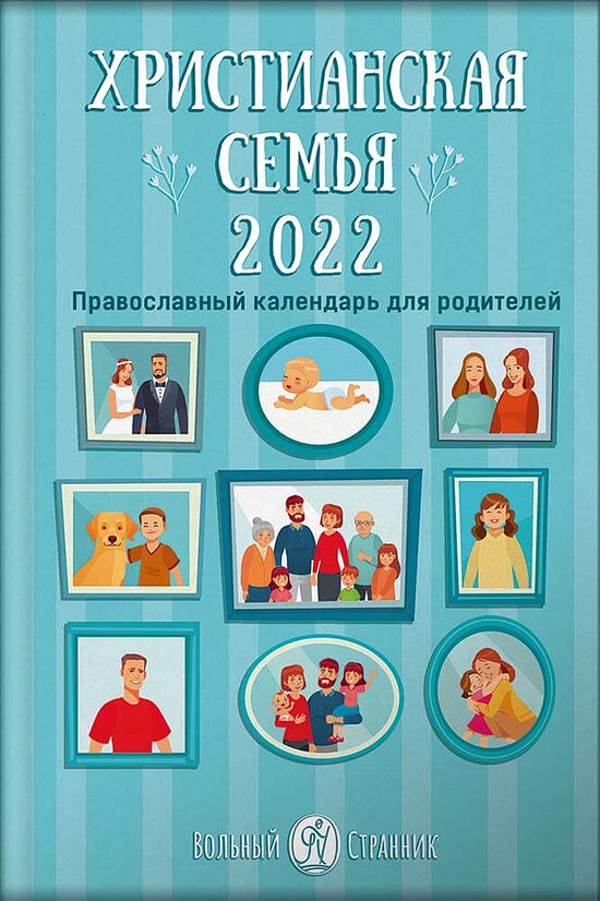 Календарь «Христианская семья» на 2022 год