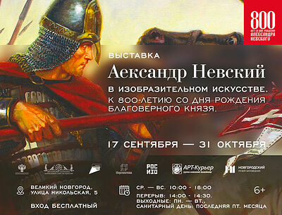 Больше 33 тысяч россиян увидели художественный АРТ-ТУР, посвященный 800-летию князя Александра Невского