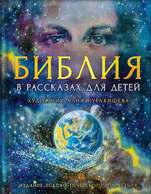Βίβλος σε ιστορίες για παιδιά. Καλλιτέχνης: Αλίγια Νουρακίσεβα. Εκδοτικός οίκος «Βόλνι στράνικ»