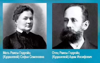 Софья Семеновна и Адам Иосифович – родители Раисы Гедройц (Кудашевой)