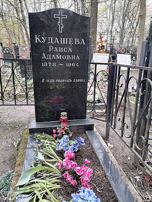 Могила Р. Кудашевой на Пятницком кладбище в Москве. На плите надпись: «В лесу родилась елочка…»